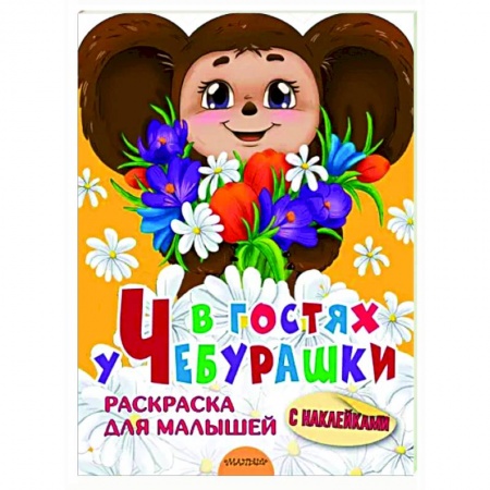 Досуг, творчество и кулинария, книга В гостях у Чебурашки