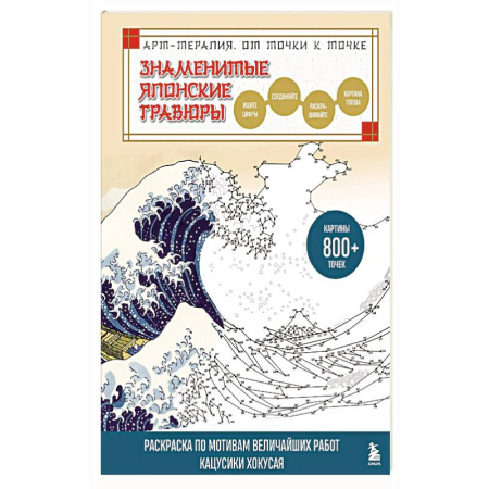 Рисование, живопись, книга Знаменитые японские гравюры. От точки к точке. Раскраска по мотивам величайших работ Кацусики Хокусая