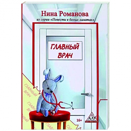 Классика, современная литература, книга Главный врач
