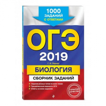 Школьникам и абитуриентам, книга ОГЭ-2021. Биология. Сборник заданий: 1000 заданий с ответами