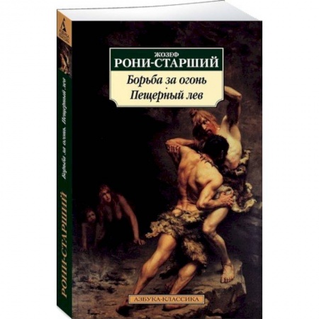 Классика, современная литература, книга Борьба за огонь. Пещерный лев