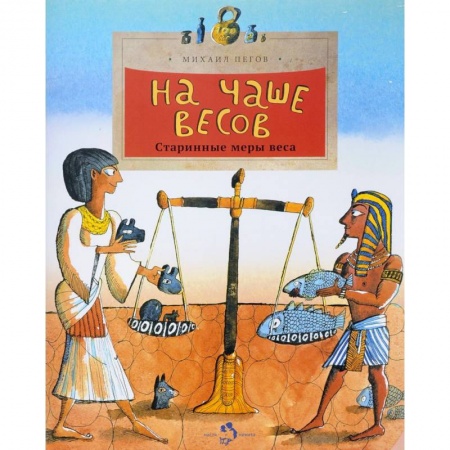 Познавательная литература, книга На чаше весов