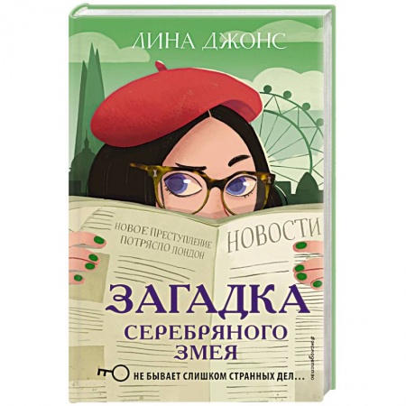 Проза для детей, книга Загадка Серебряного Змея (#3)