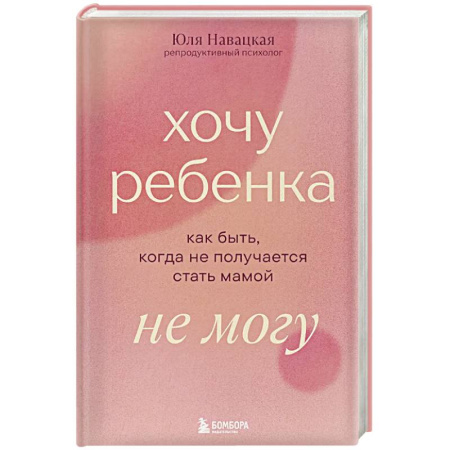 Общественные и гуманитарные науки, книга Хочу ребенка не могу. Как быть, когда не получается стать мамой