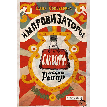 Импровизаторы. Часть первая. Саквояж мадам Ренар Импровизаторы. Часть первая. Саквояж мадам Ренар