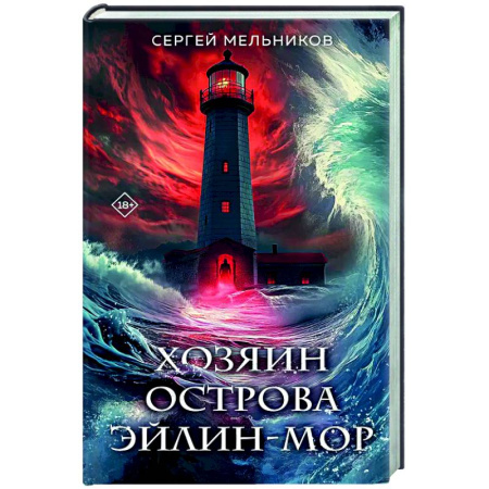 Детективы, триллеры, книга Хозяин острова Эйлин-мор