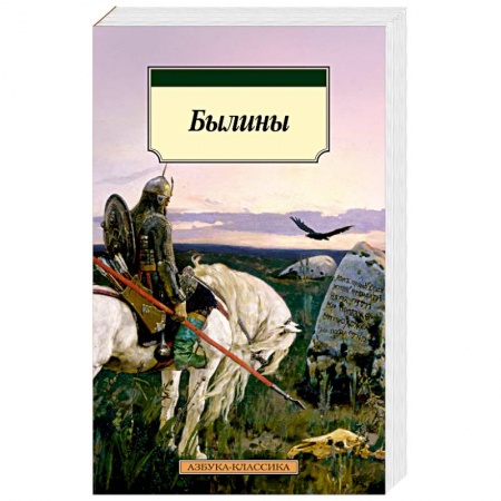 Общественные и гуманитарные науки, книга Былины