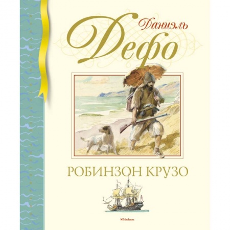 Проза для детей, книга Робинзон Крузо