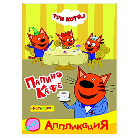 Досуг, творчество и кулинария, книга Три кота. Папино кафе: Аппликация/раскраска