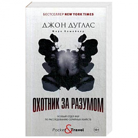 Публицистика, книга Охотник за разумом. Особый отдел ФБР по расследованию серийных убийств