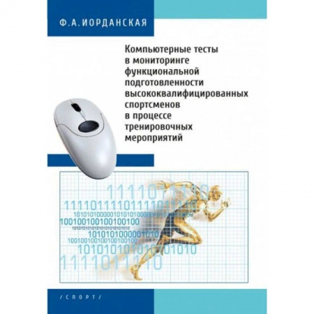Спорт. Фитнес, книга Компьютерные тесты в мониторинге функциональной подготовленности высококвалифицированных спортсменов