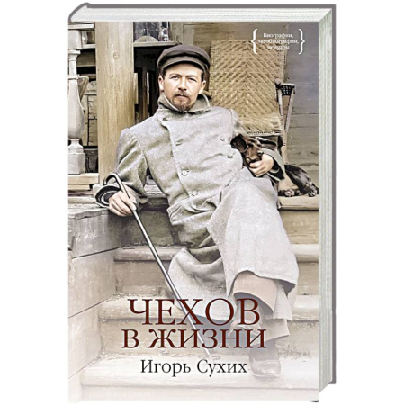 Публицистика, книга Чехов в жизни