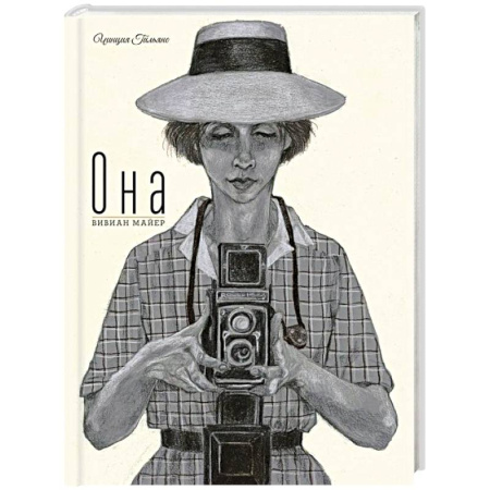 Проза для детей, книга Она. Вивиан Майер