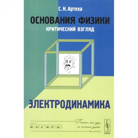 Школьникам и абитуриентам, книга Основания физики (критический взгляд). Электродинамика