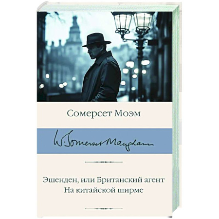 Классика, современная литература, книга Эшенден, или Британский агент. На китайской ширме