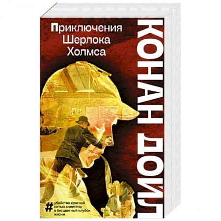 Детективы, триллеры, книга Приключения Шерлока Холмса