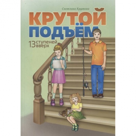 Познавательная литература, книга Крутой подъем. Крутова Светлана