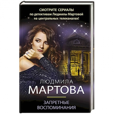 Детективы, триллеры, книга Запретные воспоминания