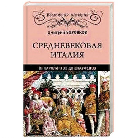 Всемирная история, книга Средневековая Италия. От Каролингов до Штауфенов