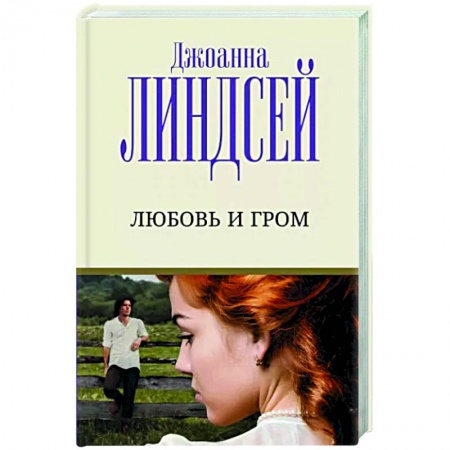 Любовный роман, книга Любовь и гром