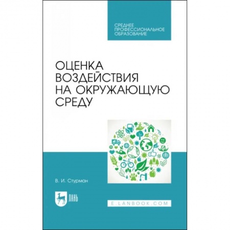 Студентам и аспирантам, книга Оценка воздействия на окружающую среду
