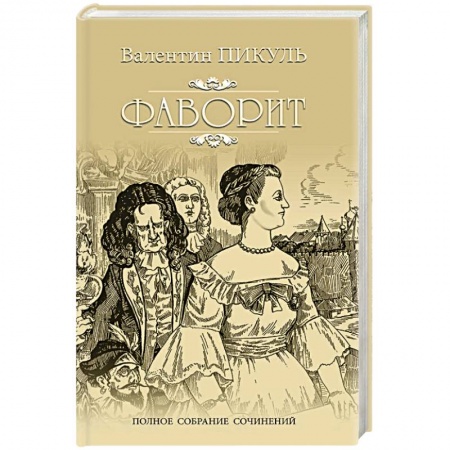 Историческая художественная проза, книга Фаворит. Книга 1. Его императрица