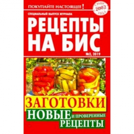 Консервирование, книга Рецепты на бис №2/2019г. Заготовки. Новые и проверенные рецепты