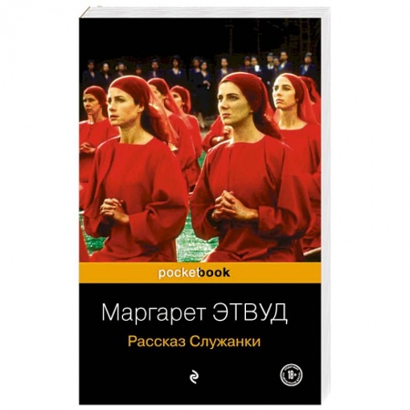 Классика, современная литература, книга Рассказ Служанки