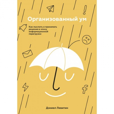 Общественные и гуманитарные науки, книга Организованный ум. Как мыслить и принимать решения в эпоху информационной перегрузки