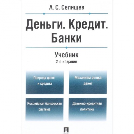 Студентам и аспирантам, книга Деньги. Кредит. Банки. Учебник