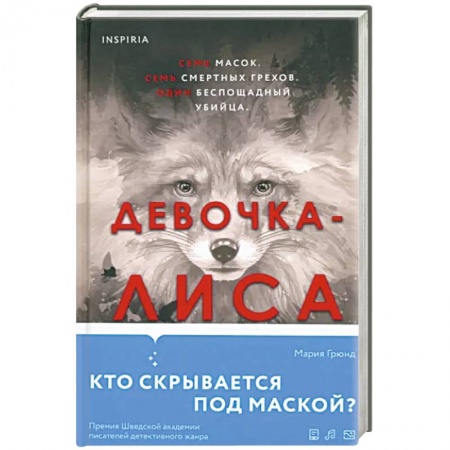 Детективы, триллеры, книга Девочка-лиса