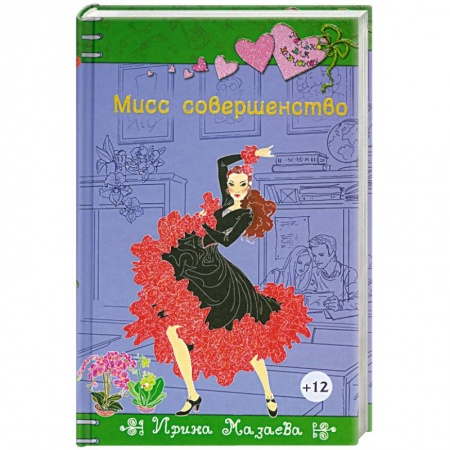 книга Мисс совершенство с доставкой по Франции Книги, книга Мисс совершенство