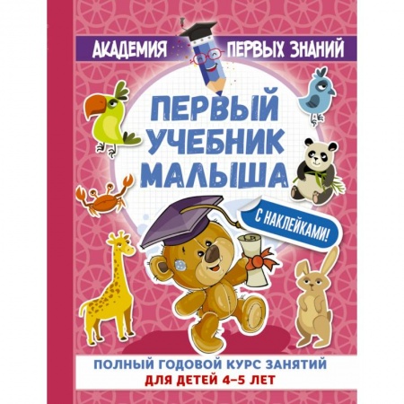 Досуг, творчество и кулинария, книга Первый учебник малыша с наклейками. Полный годовой курс занятий для детей 4–5 лет
