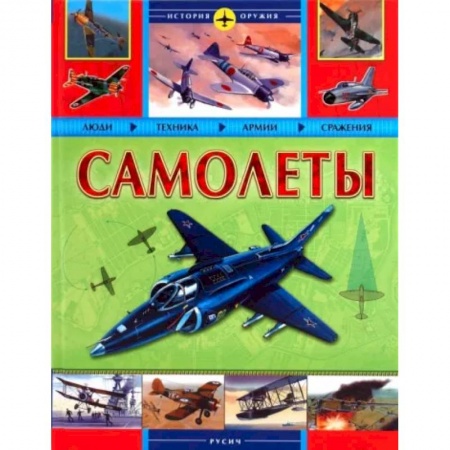 Военное дело. Оружие. Спецслужбы, книга Самолеты. История оружия