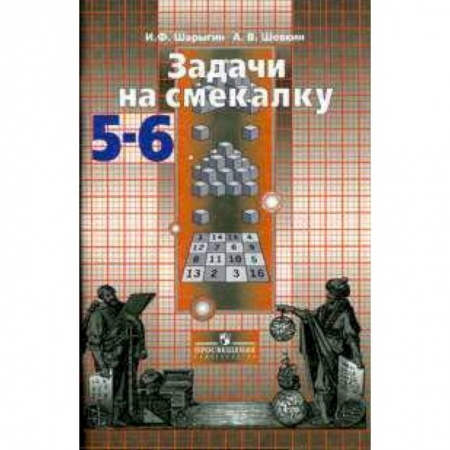 Книги, книга Задачи на смекалку. 5-6 классы.