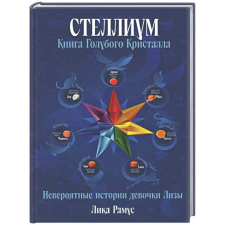 Проза для детей, книга Книга Голубого Кристала