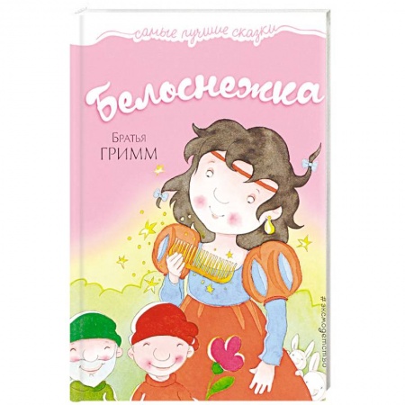 Сказки, книга Белоснежка