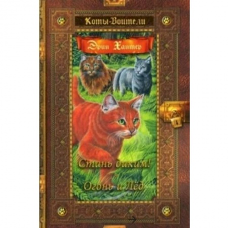 Проза для детей, книга Стань диким! Огонь и лед