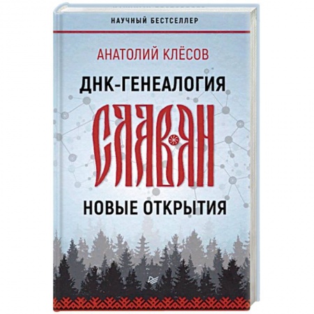 Тайны, загадочные явления, книга ДНК-генеалогия славян. Новые открытия