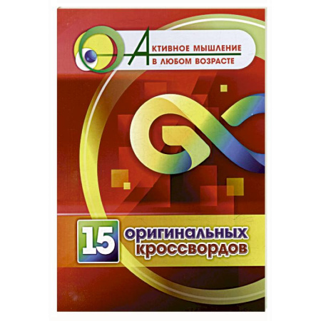 Досуг, творчество и кулинария, книга 15 оригинальных кроссвордов