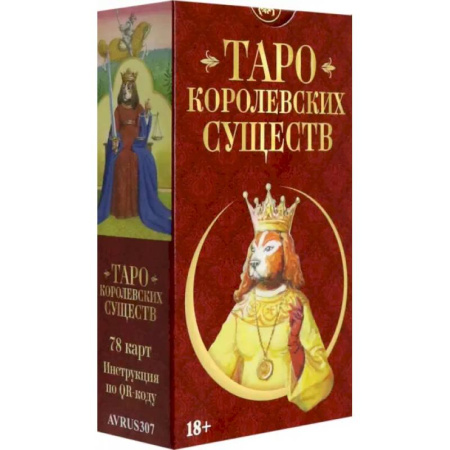 Гадания, толкования снов, книга Таро Королевских существ. Русская серия