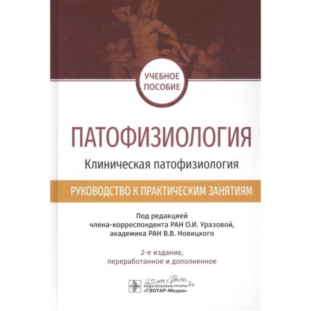 Популярная и нетрадиционная медицина, книга Патофизиология.Клиническая патофизиология