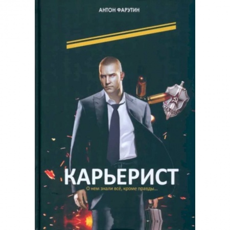 Детективы, триллеры, книга Карьерист