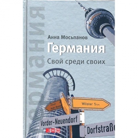 Путеводители по странам, книга Германия. Свой среди своих.