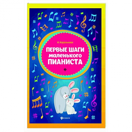 Развлечения. Праздники. Юмор, книга Первые шаги маленького пианиста