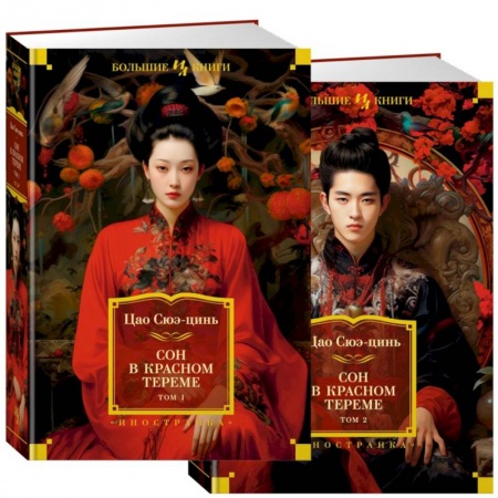 Классика, современная литература, книга Сон в красном тереме (в 2-х томах)