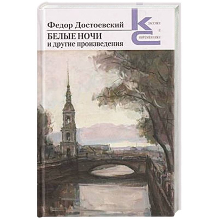Классика, современная литература, книга Белые ночи и другие произведения