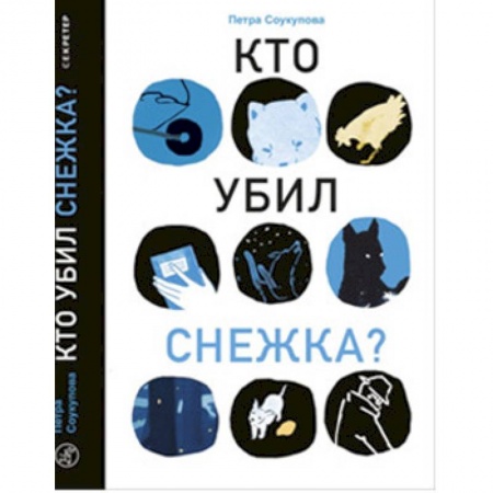 Проза для детей, книга Кто убил Снежка?