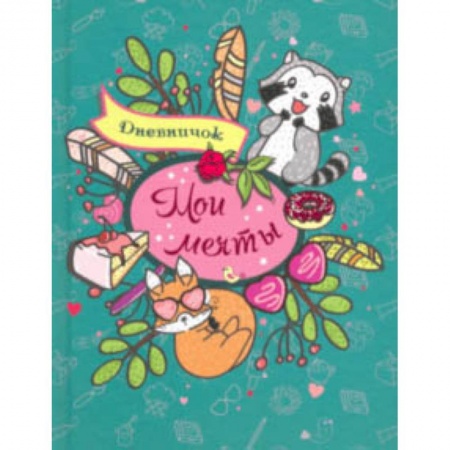 Досуг, творчество и кулинария, книга Дневничок 'Мои мечты'