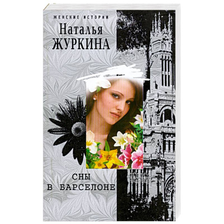 Книги, книга Сны в Барселоне